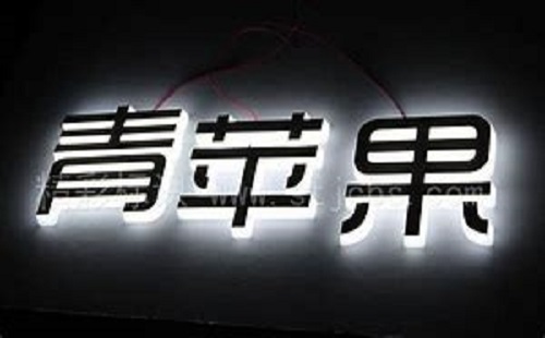 發(fā)光字招牌 發(fā)光字招牌